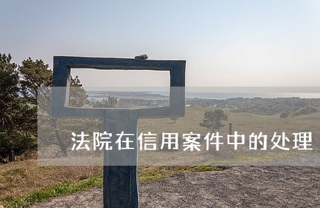 法院在信用案件中的处理 法院在信用案件中的处理