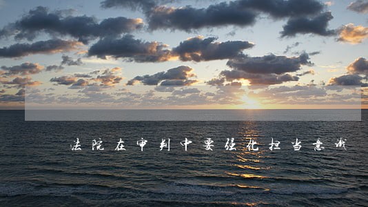 法院在审判中要强化担当意识