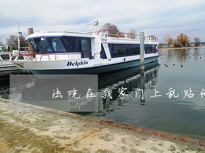 法院在我家门上乱贴传票 法院在我家门上乱贴传票