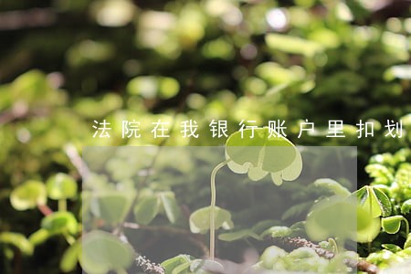 法院在我银行账户里扣划了钱