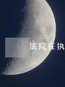 法院在执行期间 法院在执行期间