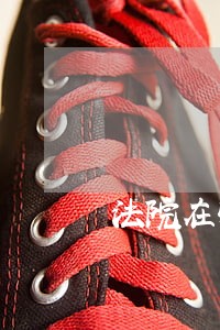 法院在收到甲乙丙诉化工厂