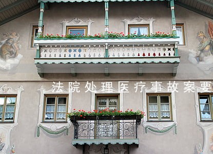 法院处理医疗事故案要多久结案