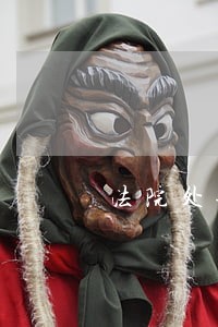 法院处理是不是就要判刑 法院处理是不是就要判刑