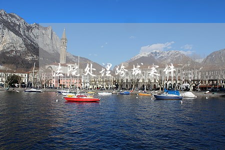 法院处理跨域案件 法院处理跨域案件