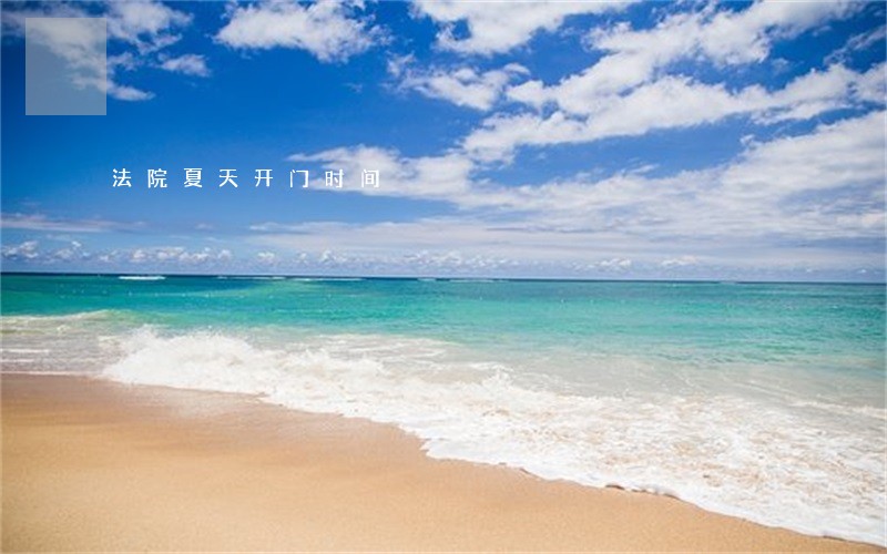 法院夏天开门时间 法院夏天开门时间