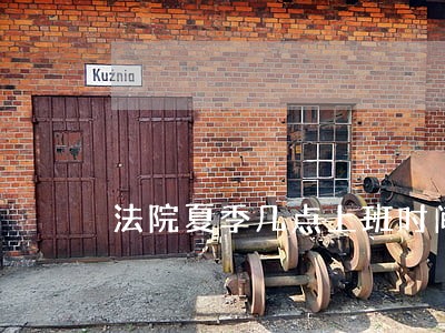 法院夏季几点上班时间 法院夏季几点上班时间
