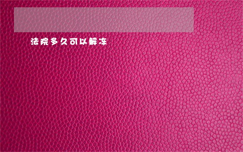 法院多久可以解冻 法院多久可以解冻