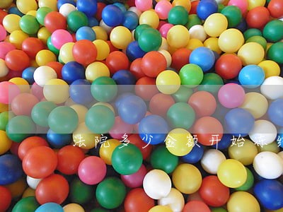 法院多少金额开始冻结 法院多少金额开始冻结