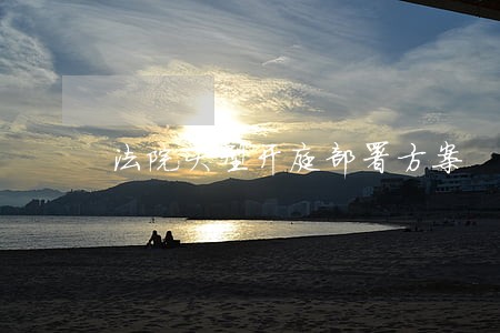 法院大型开庭部署方案