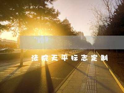 法院天平标志定制