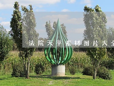 法院天平素材图片大全 法院天平素材图片大全