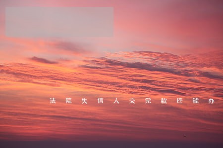 法院失信人交完款还能办信用卡么 法院失信人交完款还能办信用卡么