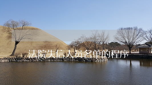法院失信人员名单的程序