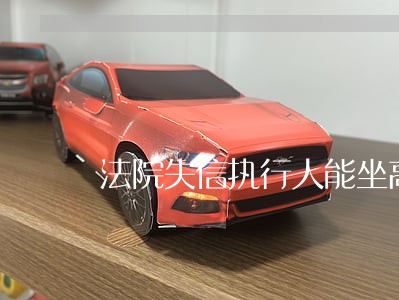 法院失信执行人能坐高铁吗 法院失信执行人能坐高铁吗
