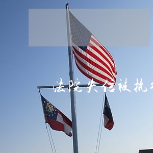 法院失信被执行人可以订机票吗 法院失信被执行人可以订机票吗