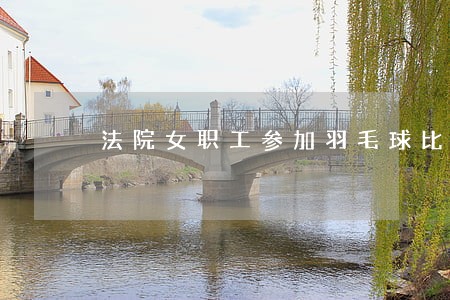 法院女职工参加羽毛球比赛
