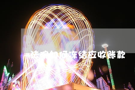 法院如何冻结应收账款