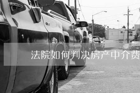 法院如何判决房产中介费 法院如何判决房产中介费