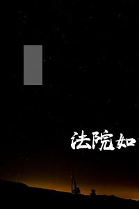 法院如何判别赌债与借贷 法院如何判别赌债与借贷