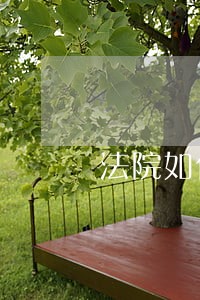 法院如何启动重新鉴定 法院如何启动重新鉴定