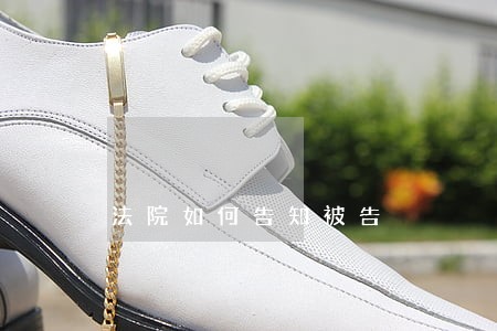 法院如何告知被告 法院如何告知被告