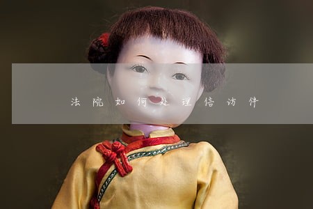 法院如何处理信访件 法院如何处理信访件