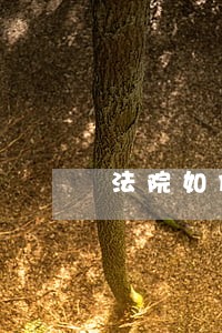 法院如何定夺此事 法院如何定夺此事
