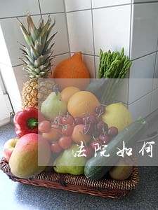 法院如何实现公平正义 法院如何实现公平正义