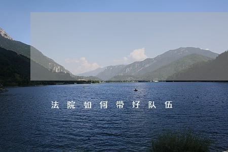 法院如何带好队伍