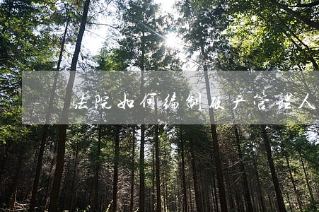法院如何编制破产管理人名册