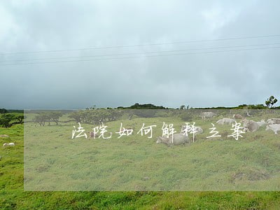 法院如何解释立案 法院如何解释立案