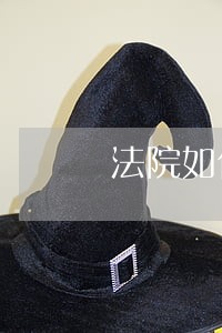 法院如何认定低报价格走私行为 法院如何认定低报价格走私行为