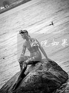 法院如果提取了我的住房公积金 法院如果提取了我的住房公积金