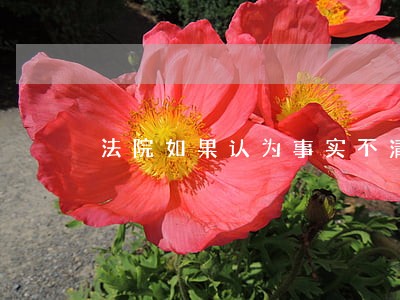法院如果认为事实不清