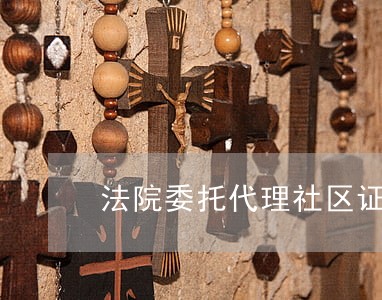 法院委托代理社区证明范文