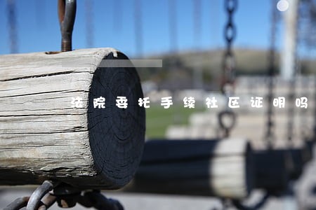 法院委托手续社区证明吗 法院委托手续社区证明吗