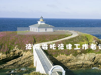 法院委托法律工作者调查令