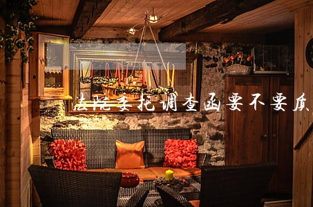 法院委托调查函要不要质证 法院委托调查函要不要质证