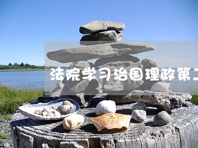 法院学习治国理政第二卷