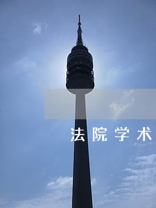 法院学术讨论会三十
