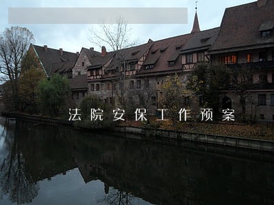 法院安保工作预案 法院安保工作预案