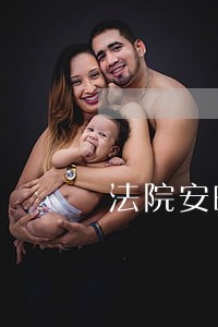 法院安晓辉 法院安晓辉