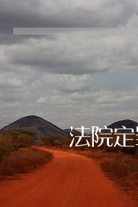法院定罪16年诈骗罪 法院定罪16年诈骗罪