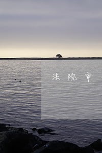 法院审判不通知家属吗
