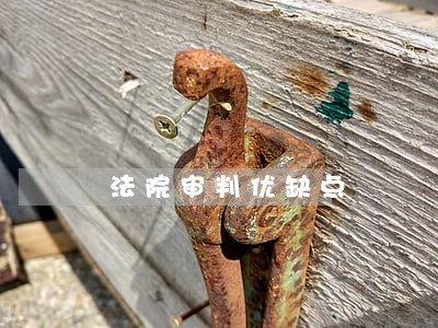 法院审判优缺点
