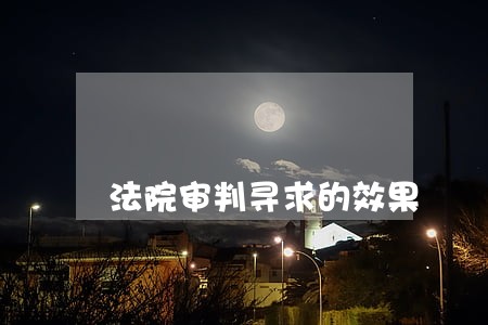 法院审判寻求的效果 法院审判寻求的效果