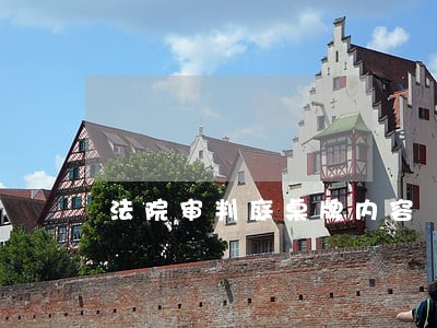 法院审判庭桌牌内容 法院审判庭桌牌内容