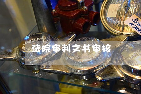 法院审判文书审核 法院审判文书审核