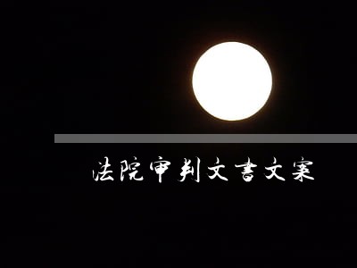 法院审判文书文案 法院审判文书文案